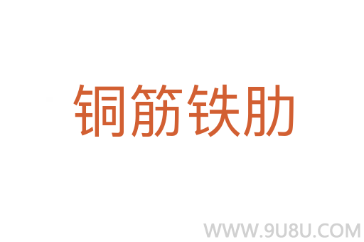 銅筋鐵肋