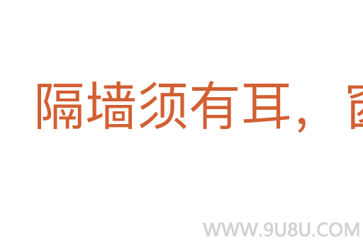 隔墻須有耳，窗外豈無人