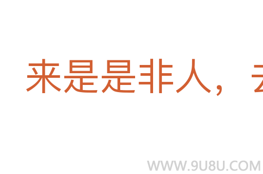 來是是非人，去是是非者