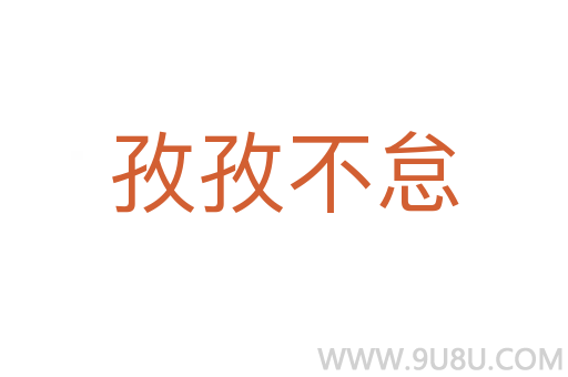 孜孜不怠