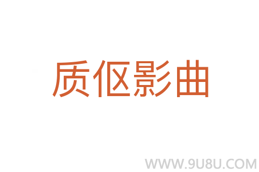 質(zhì)傴影曲