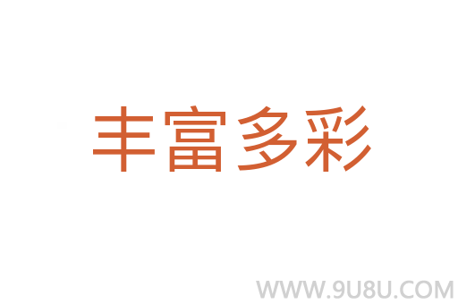 豐富多彩