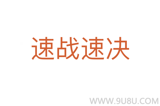 速戰(zhàn)速?zèng)Q