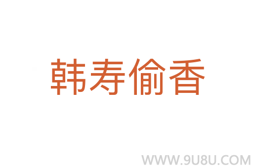 韓壽偷香