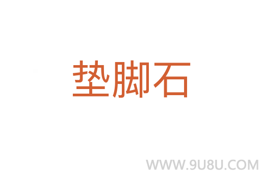 墊腳石