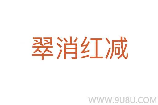 翠消紅減