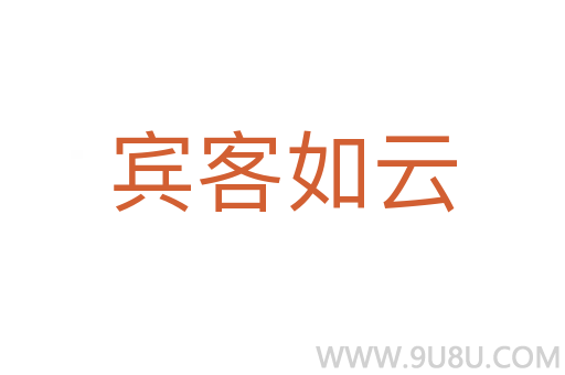 賓客如云