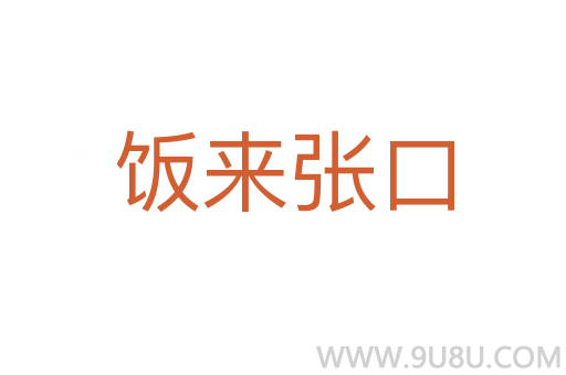 飯來張口