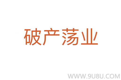 破產(chǎn)蕩業(yè)