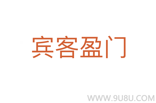 賓客盈門(mén)