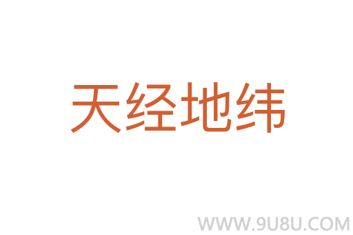 天經(jīng)地緯