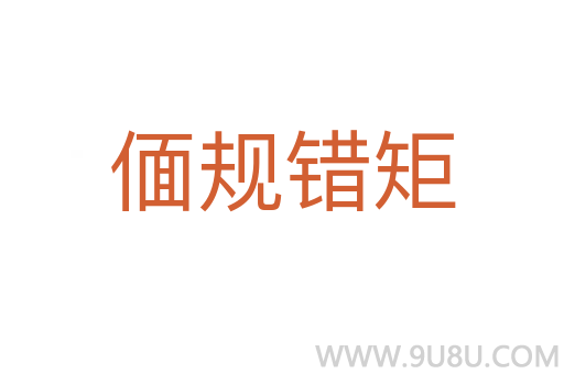 偭規(guī)錯矩
