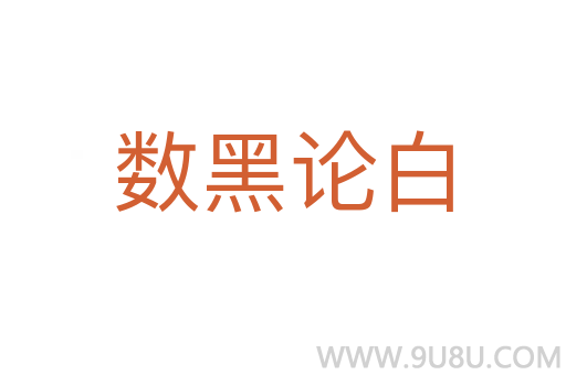 數(shù)黑論白
