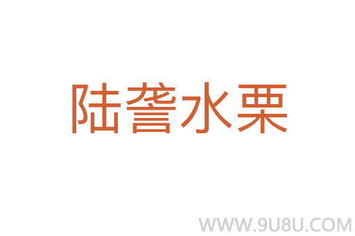 陸詟水栗