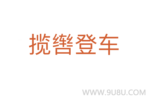 攬轡登車(chē)