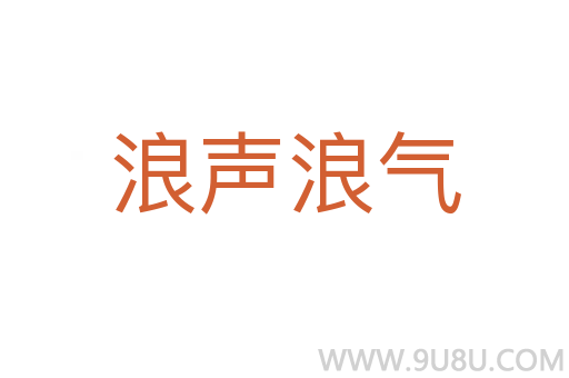 浪聲浪氣