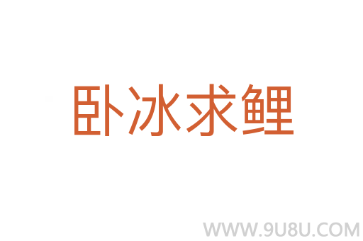 臥冰求鯉