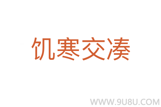 饑寒交湊