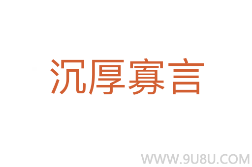 沉厚寡言