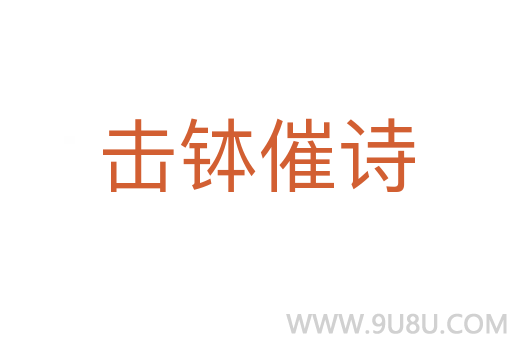 擊缽催詩