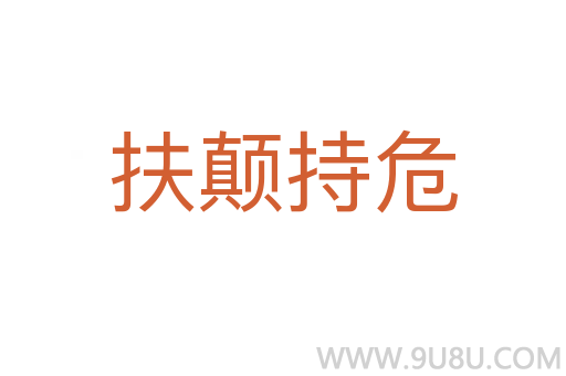 扶顛持危