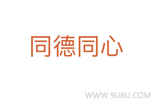 同德同心
