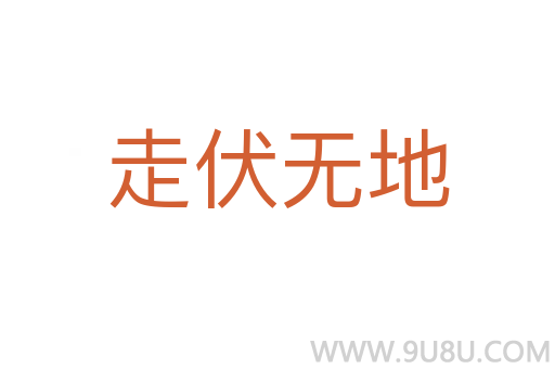 走伏無地