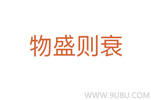 物盛則衰