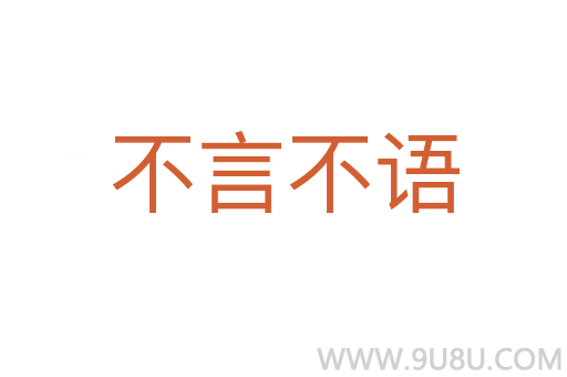 不言不語