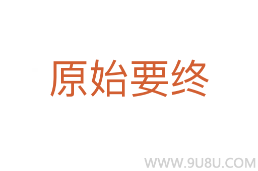 原始要終