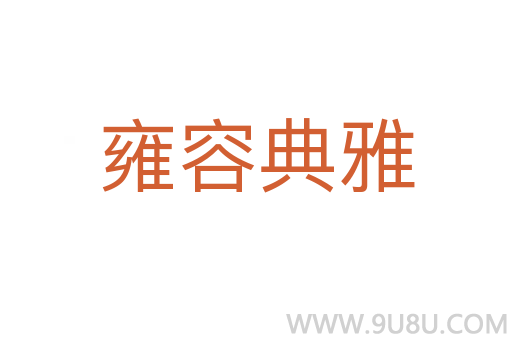 雍容典雅