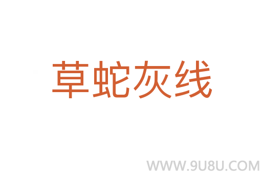 草蛇灰線