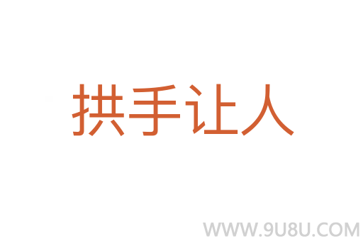 拱手讓人