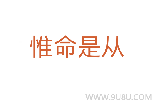 惟命是從