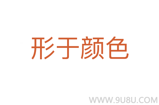 形于顏色
