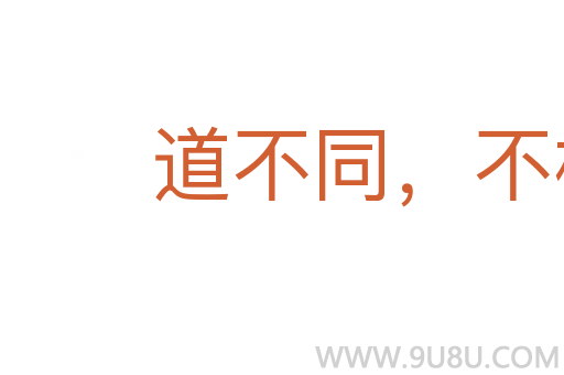 道不同，不相為謀