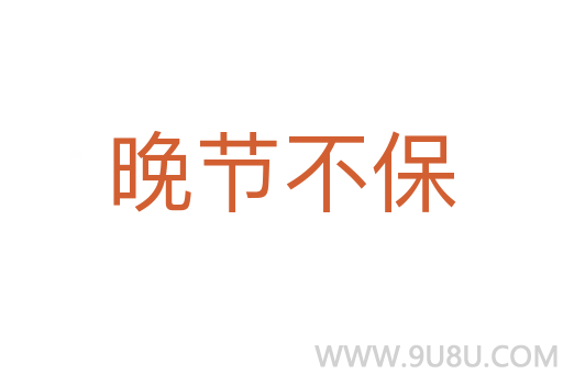 晚節(jié)不保