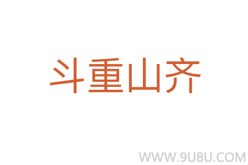 斗重山齊
