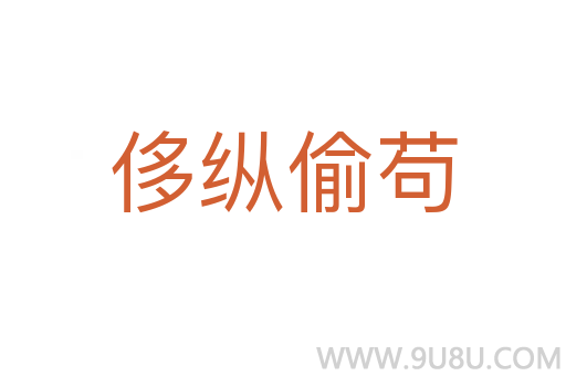 侈縱偷茍