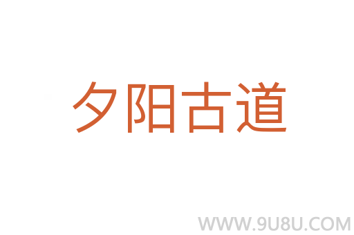 夕陽(yáng)古道