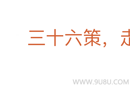 三十六策，走是上計(jì)