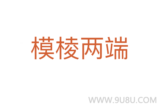 模棱兩端