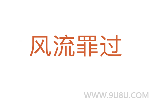 風(fēng)流罪過