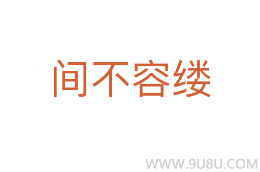 間不容縷
