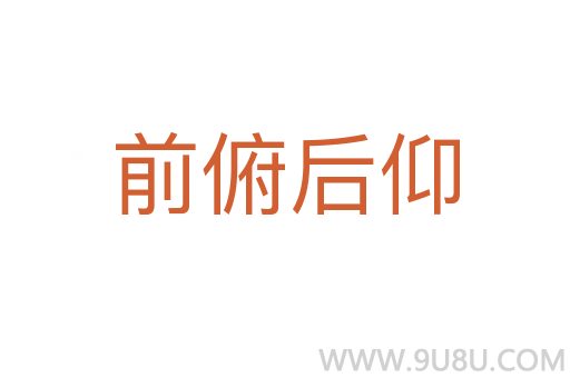 前俯后仰