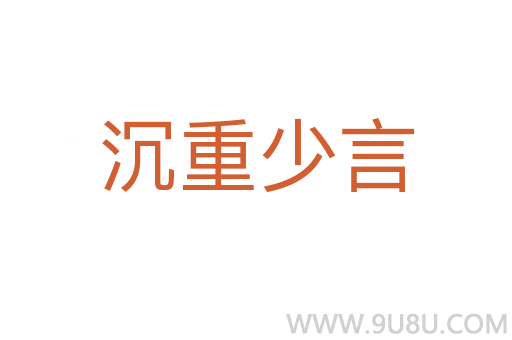 沉重少言