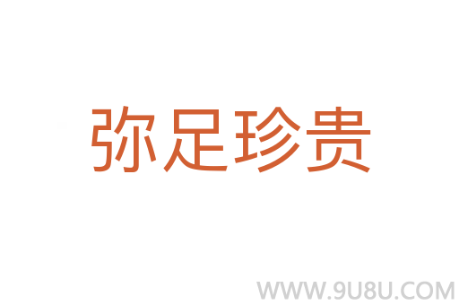 彌足珍貴