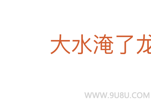 大水淹了龍王廟
