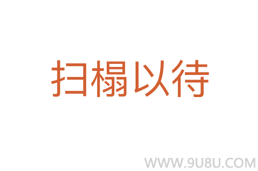 掃榻以待