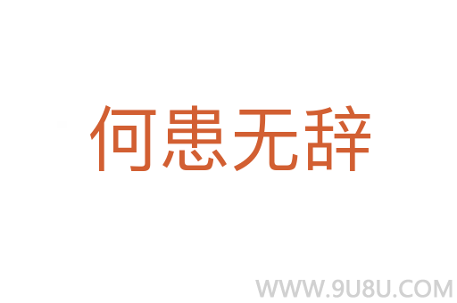 何患無(wú)辭